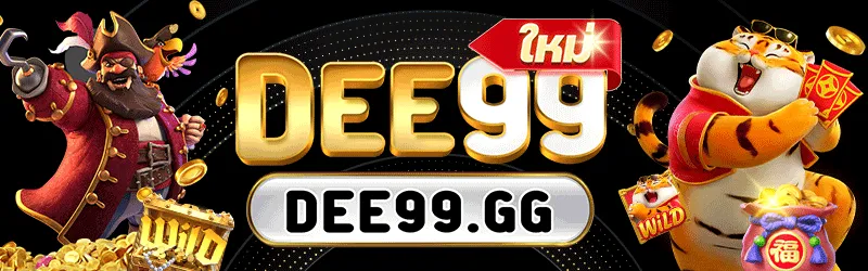 DEE99 สมัคร
